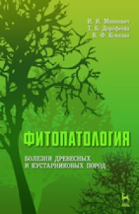 cover of the book Фитопатология. Болезни древесных и кустарниковых пород