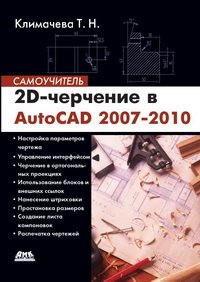 cover of the book 2D-черчение в AutoCAD 2007 2010. Самоучитель