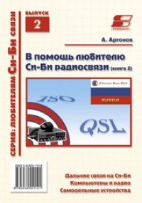 cover of the book В помощь любителю Cи-Би радиосвязи