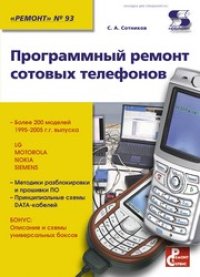 cover of the book Программный ремонт сотовых телефонов