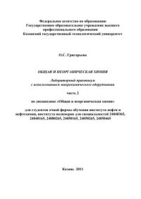 cover of the book Общая и неорганическая химия. Лабораторный практикум с использованием микрохимического оборудования. Часть II