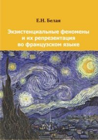 cover of the book Экзистенциальные феномены и их репрезентация во французском языке : монография