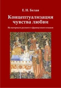 cover of the book Концептуализация чувства любви (на материале русского и французского языков): монография