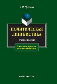 cover of the book Политическая лингвистика