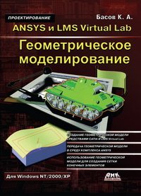 cover of the book ANSYS и LMS Virtual Lab. Геометрическое моделирование