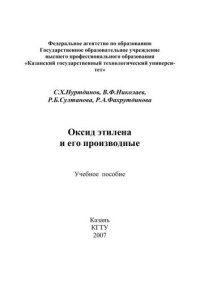 cover of the book Оксид этилена и его производные