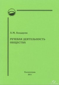 cover of the book Речевая деятельность общества