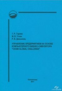 cover of the book Управление предприятием на основе компьютерного бизнес-симулятора "Cesim Global Challenge" : учебно-методический комплекс