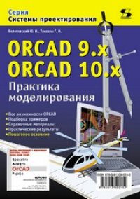 cover of the book ORCAD 9.x ORCAD 10x. Практика моделирования