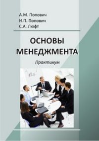 cover of the book Основы менеджмента: практикум