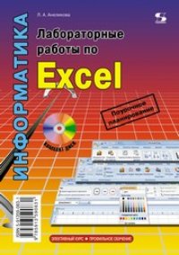 cover of the book Лабораторные работы по Excel