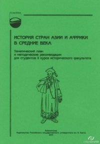 cover of the book История стран Азии и Африки в Средние века : тематический план и методические рекомендации для студентов II курса исторического факультета