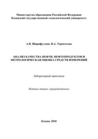 cover of the book Анализ качества нефти, нефтепродуктов и метрологическая оценка средств измерений