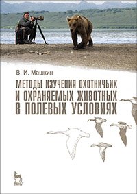 cover of the book Методы изучения охотничьих и охраняемых животных в полевых условиях
