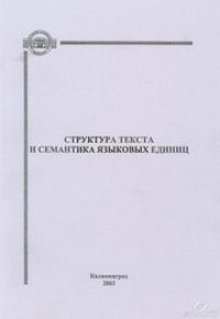 cover of the book Структура текста и семантика языковых единиц: Сборник научных трудов