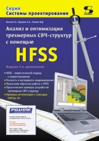 cover of the book Анализ и оптимизация трехмерных СВЧ-структур с помощью HFSS