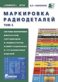 cover of the book Маркировка радиодеталей отечественных и зарубежных. Т. 2
