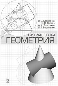 cover of the book Начертательная геометрия