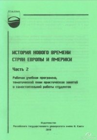 cover of the book История Нового времени стран Европы и Америки. Ч. 2: рабочая учебная программа, тематический план практических занятий и самостоятельной работы студентов