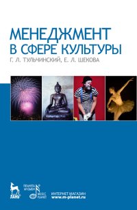 cover of the book Менеджмент в сфере культуры