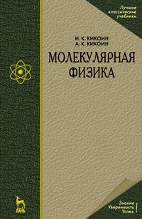 cover of the book Молекулярная физика