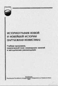 cover of the book Историография Новой и Новейшей истории (зарубежная новистика): учебная программа, тематический план семинарских занятий и методические рекомендации