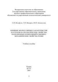 cover of the book Влияние молекулярных характеристик каучуков на реологические свойства наполненных композиций и физико-механические свойства резин