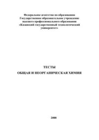 cover of the book Общая и неорганическая химия. Тесты