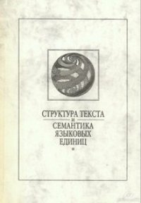 cover of the book Структура текста и семантика языковых единиц. Выпуск 4