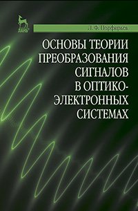 cover of the book Основы теории преобразования сигналов в оптико-электронных системах