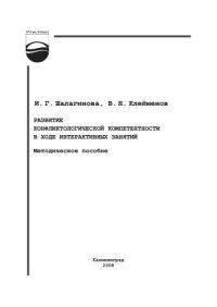 cover of the book Развитие конфликтологической компетентности в ходе интерактивных занятий : Методическое пособие