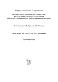 cover of the book Производство окисленных битумов