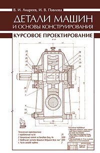 cover of the book Детали машин и основы конструирования. Курсовое проектирование