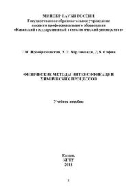 cover of the book Физические методы интенсификации химический процессов