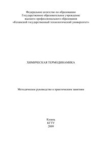 cover of the book Химическая термодинамика