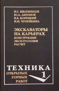 cover of the book Экскаваторы на карьерах. Конструкции, эксплуатация, расчет. Учебное пособие.