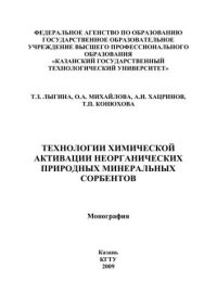 cover of the book Технологии химической активации неорганических природных минеральных сорбентов