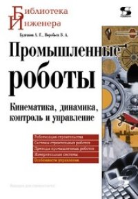 cover of the book Промышленные роботы. Кинематика, динамика, контроль и управление