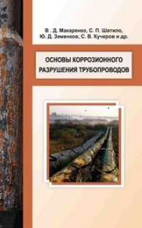 cover of the book Основы коррозионного разрушения трубопроводов