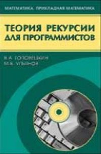 cover of the book Теория рекурсии для программистов