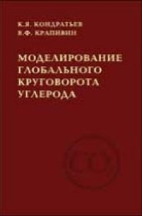 cover of the book Моделирование глобального круговорота углерода