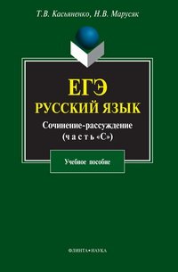 cover of the book ЕГЭ. Русский язык. Сочинение-рассуждение (часть "С")