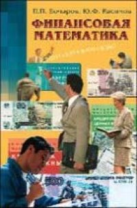 cover of the book Финансовая математика