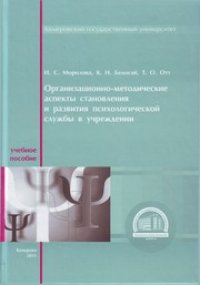 cover of the book Организационно-методические аспекты становления и развития психологической службы в учреждении