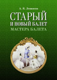 cover of the book Старый и новый балет. Мастера балета