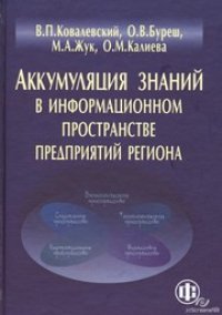 cover of the book Аккумуляция знаний в информационном пространстве предприятий региона