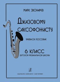 cover of the book Джазовому саксофонисту. Учебное пособие. 6-й класс детской музыкальной школы