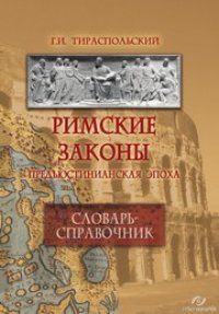 cover of the book Римские законы (предъюстинианская эпоха) : словарь-справочник