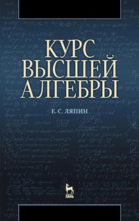 cover of the book Курс высшей алгебры