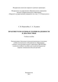 cover of the book Практикум по основам теории надежности и диагностики